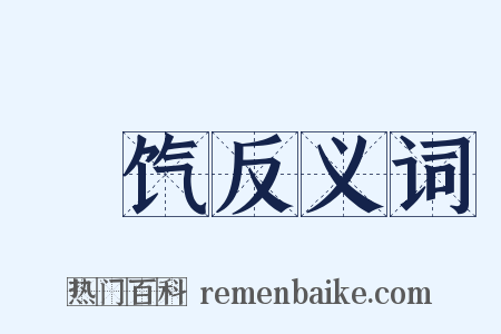 饘饩反义词是什么意思的图片